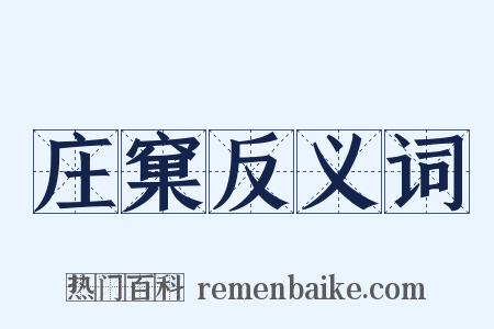 庄窠反义词是什么意思的图片